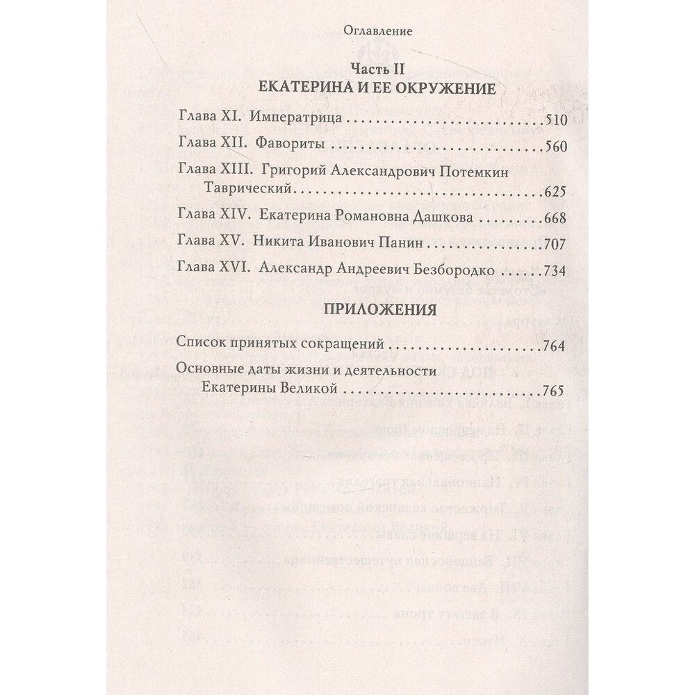 Екатерина Великая (Павленко Н.И.,науч.предисл.Черниковой Т.В.) - фото №11