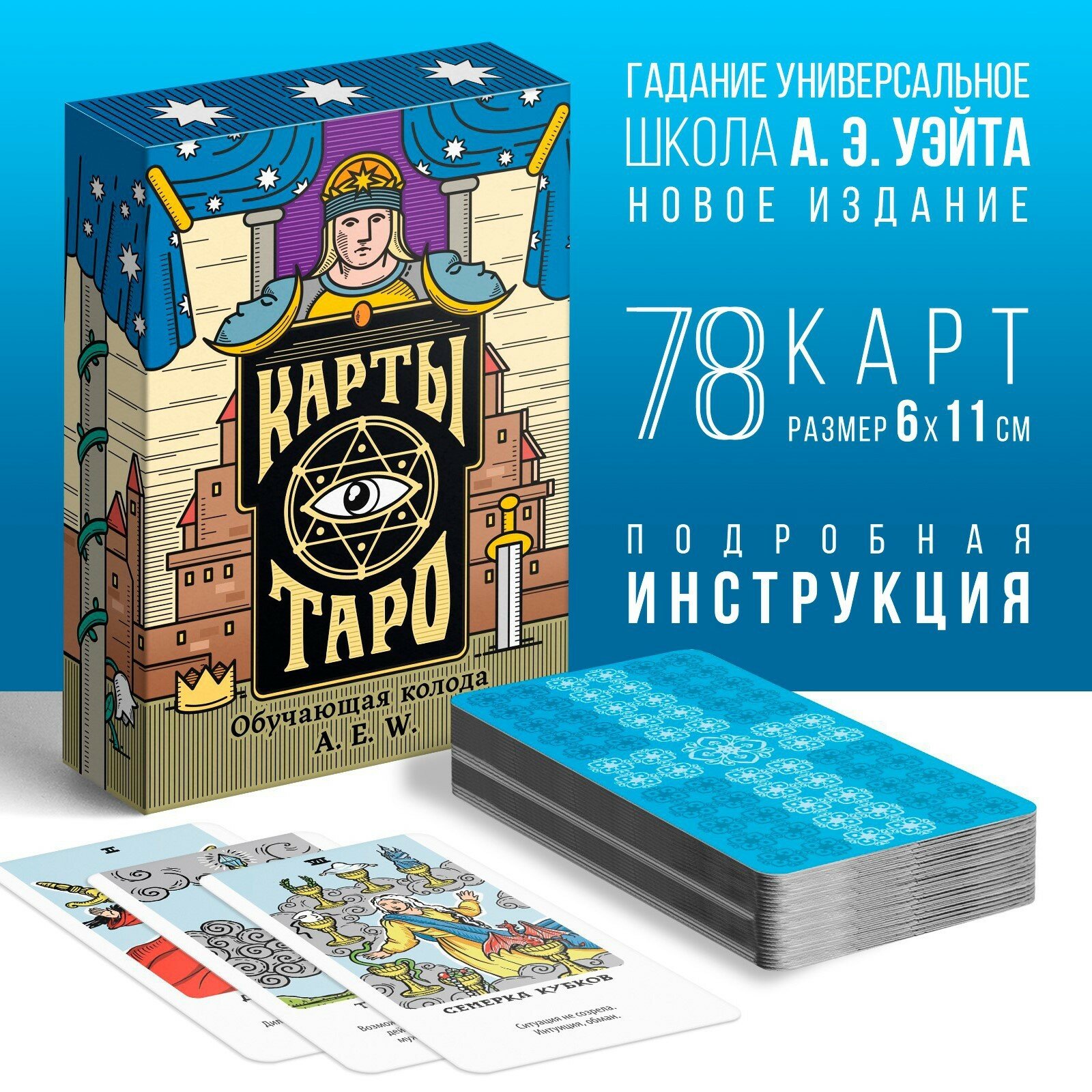 Карты таро «Обучающая колода», гадание, 78 карт, 6х11 см, новое издание, с подробной инструкцией, 16+