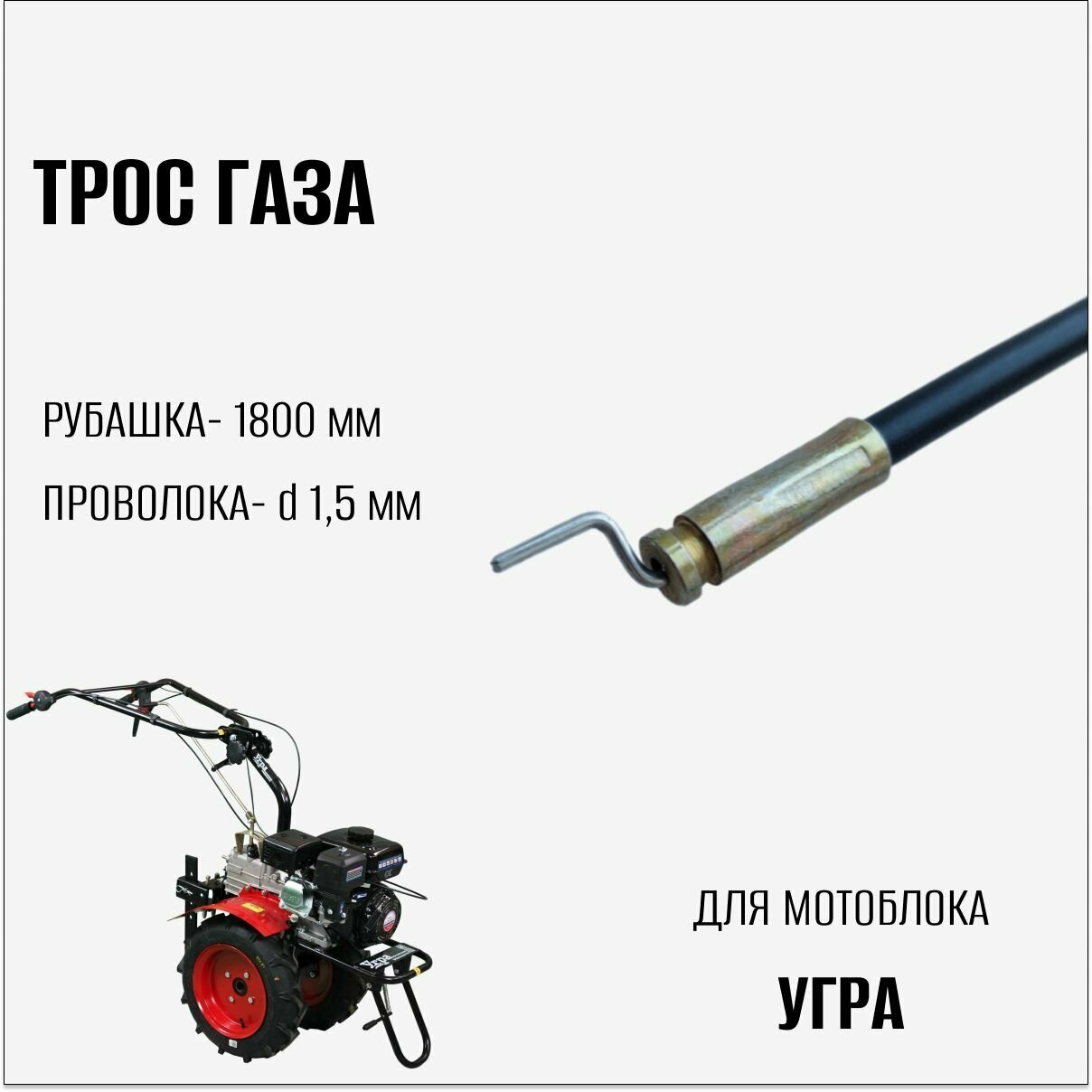 Трос газа для мотоблока Угра - фотография № 2