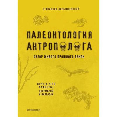 Палеонтология антрополога (Дробышевский Станислав Владимирович) - фото №17