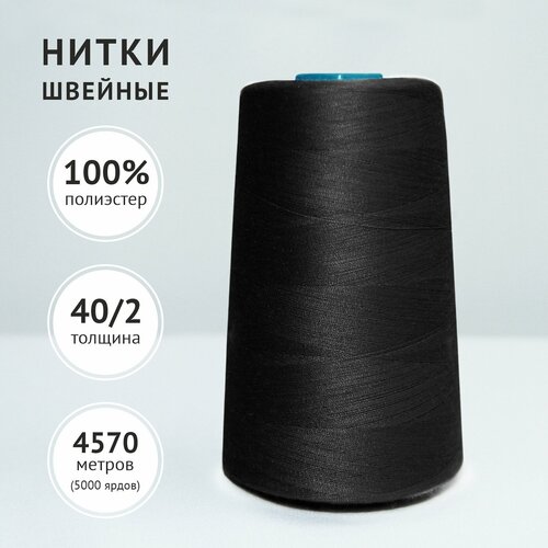 Нитки швейные полиэстер Gamma 40/2 4570 м черные (Славянский текстиль)