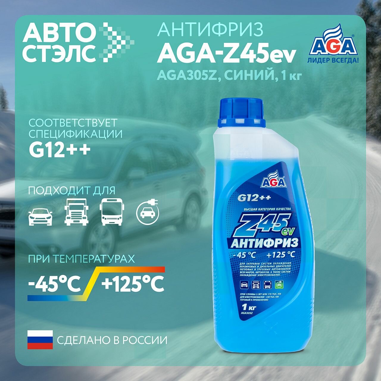 Антифриз Aga Z45 G12++ Готовый -45c Синий 1 Кг Aga305z (Допуск Для Электромобилей) AGA арт. AGA305Z — фото 12