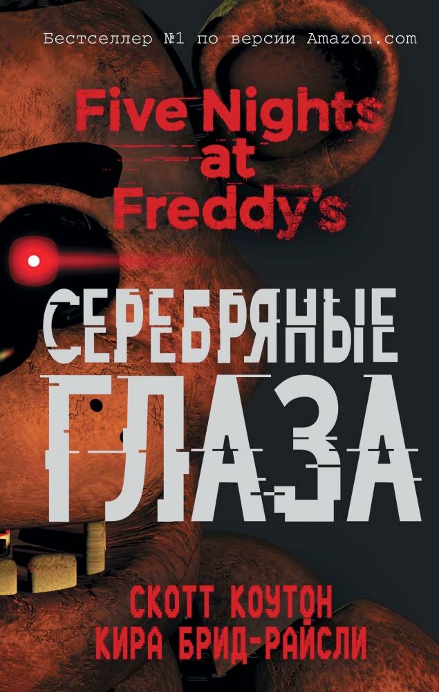 Пять ночей у Фредди. Серебряные глаза (#01) (Коутон С, Брид-Райсли К.)