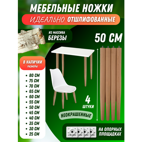 Ножки мебельные для столов, стульев, табуретов 50см