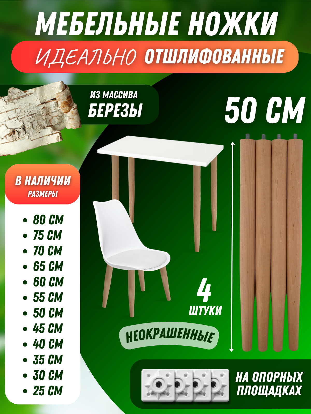 фото Ножки мебельные для столов, стульев, табуретов 50см