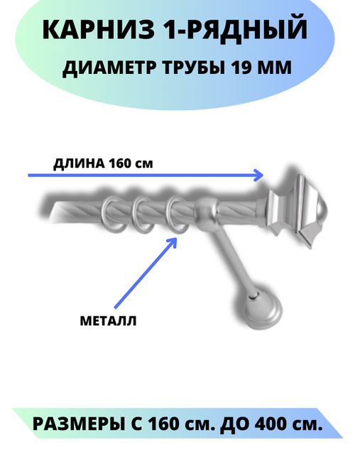 Карниз металлический Фаворит, 1-рядный, витой, D-19 мм, цвет сатин, 1,6 м.