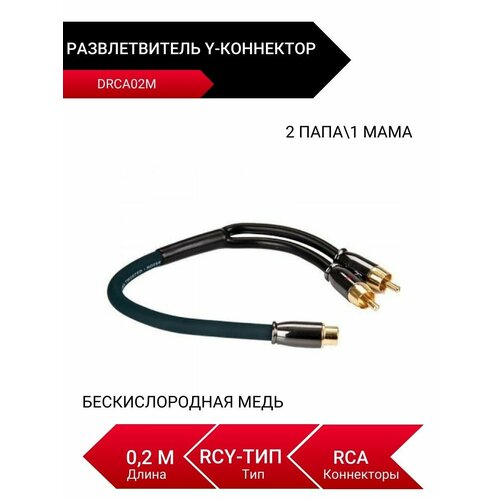 DRCA02M, Y-коннектор, Разветвитель, 2 папы/1 мама, RCA