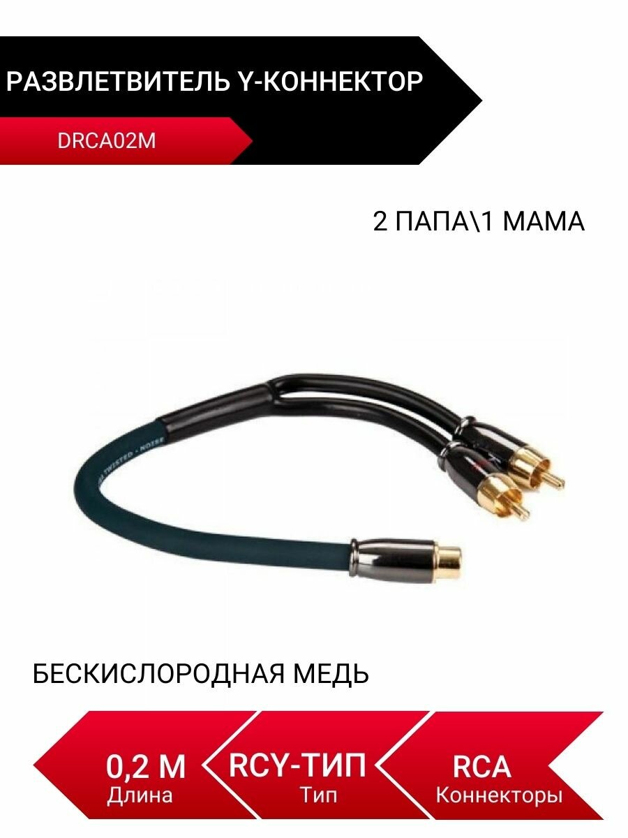 DRCA02M Y-коннектор Разветвитель 2 папы/1 мама RCA