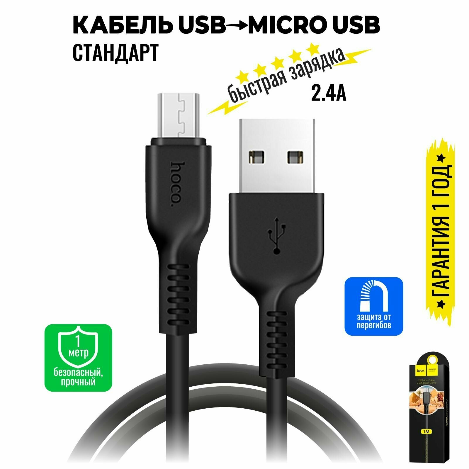 Кабель Micro USB, быстрая зарядка, 1 метр, передача данных / шнур для телефона микро юсб для Android / Провод для андройд / Hoco. X20