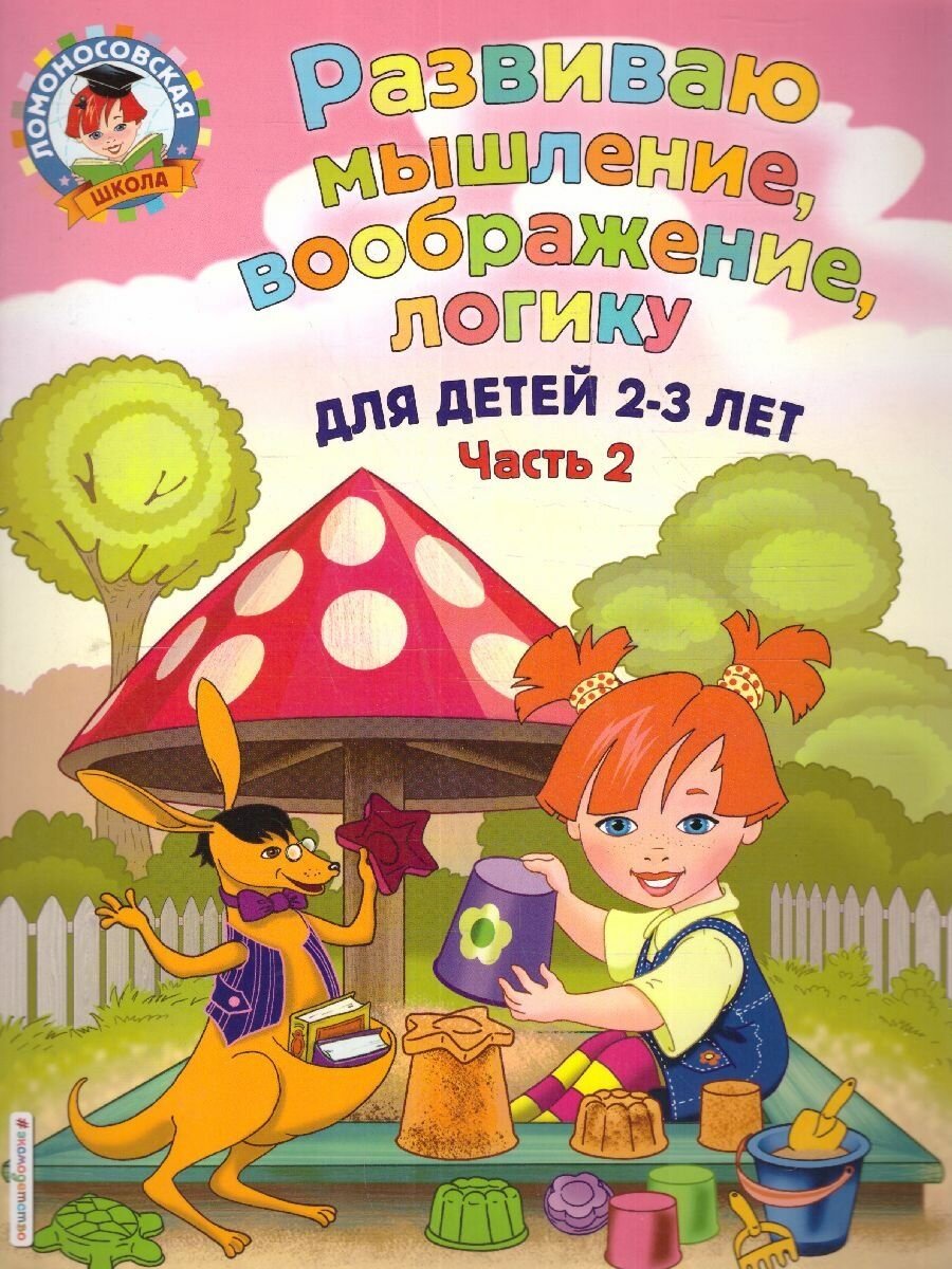 Развиваю мышление, воображение, логику. Для детей 2-3 лет. Часть 2 - фото №9