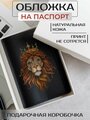 Чехол / обложка для паспорта Russian.Handmade из натуральной кожи с принтом Лев