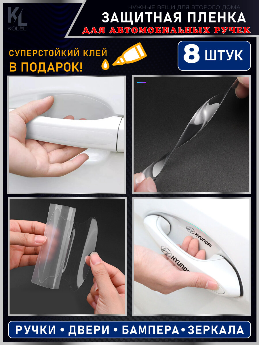 KoLeli / Защитная пленка от царапин на ручки дверей авто KIA, 8 шт. / бронепленка для бампера / защита ЛКП — фото 1
