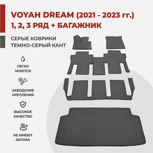 Изображение товара Автомобильные коврики EVA в салон на 3 ряда + багажник на Voyah Dream (Dreamer) 2021-