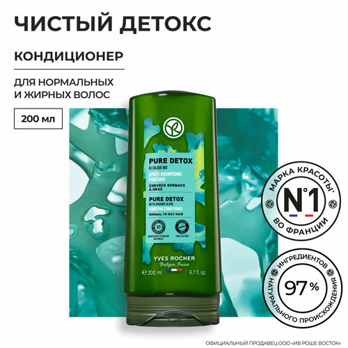 Yves Rocher Кондиционер чистый детокс с Водорослями БИО - Для нормальных и жирных волос,200мл