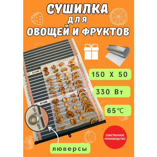 Сушилка для овощей и фруктов инфракрасная 150х50 235000₽