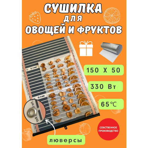 Сушилка для овощей и фруктов инфракрасная 150х50