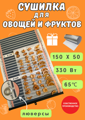 Сушилка для овощей и фруктов инфракрасная 150х50