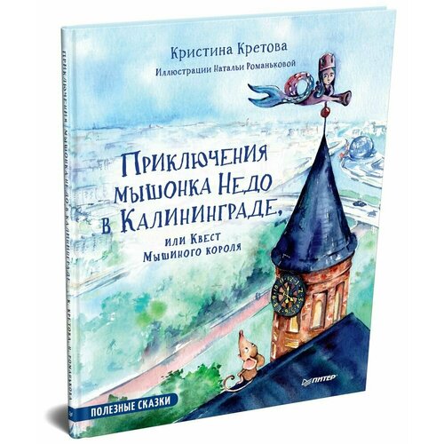 Приключения мышонка Недо в Калининграде или квест мышиного короля 548₽