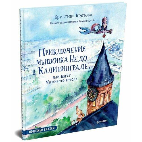приключения мышонка недо на ладоге географические сказки Приключения мышонка Недо в Калининграде, или квест мышиного короля