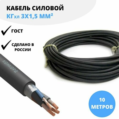 Силовой кабель Конкорд КГхл 3х1,5 мм, 10 м ГОСТ для нестационарной прокладки (гибкий), холодостойкий