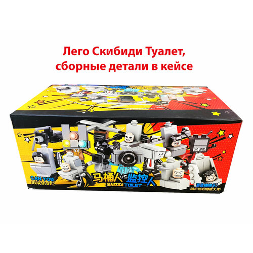Skibidi туалет в кейсе/Новинка 2024 Lego
