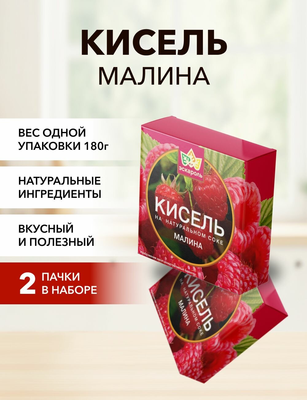 Кисель малина Эскароль брикет 180 г*2 шт