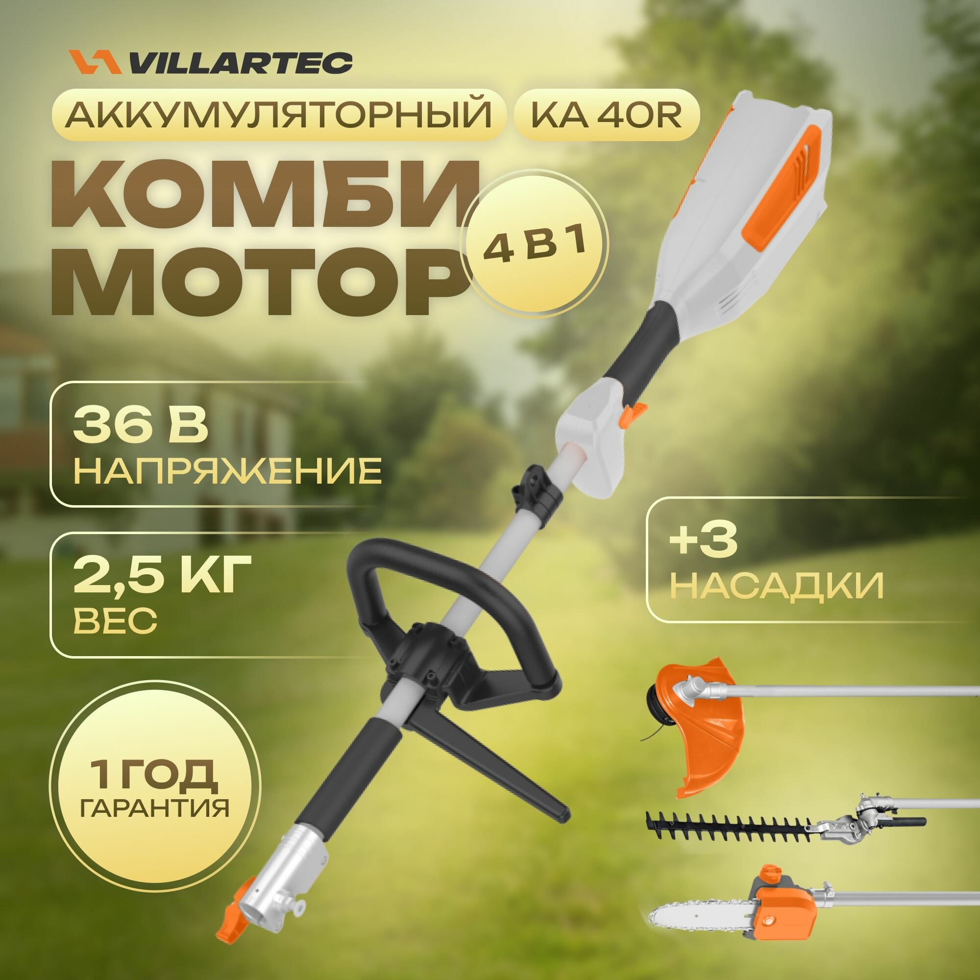 Комбисистема / комбимотор аккумуляторный 40 В / VILLARTEC KA40R