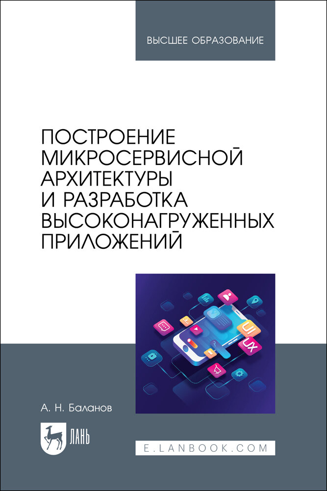 Баланов А. Н. "Построение микросервисной архитектуры и разработка высоконагруженных приложений"