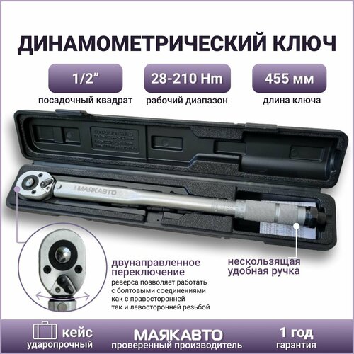 Динамометрический ключ для автомобиля 1/2 28-210Нм / Ключ динамометрический щелчковый 1/2 28-210Нм