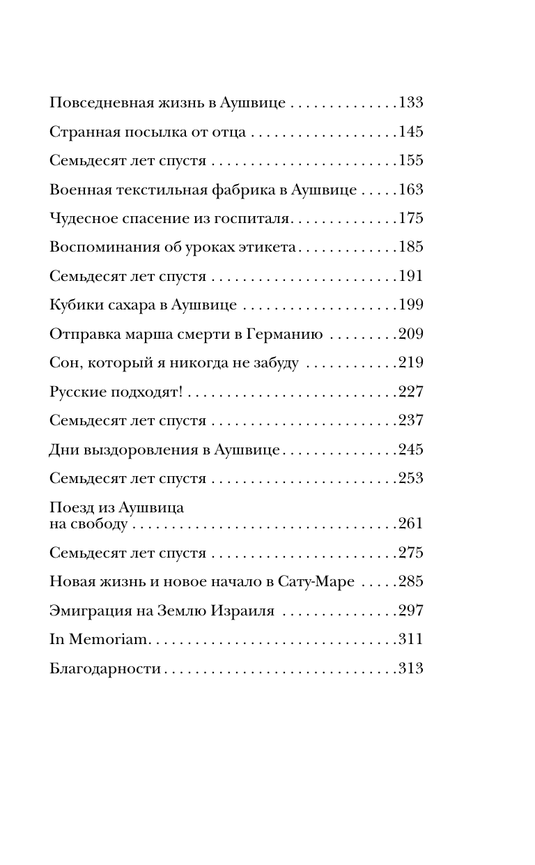 Девочка из Аушвица. Реальная история надежды, любви и потери - фото №4
