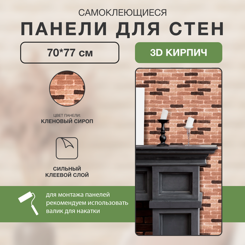 рорк Самоклеющиеся стеновые панели Кленовый сироп 3D 8 шт Мягкие ПВХ