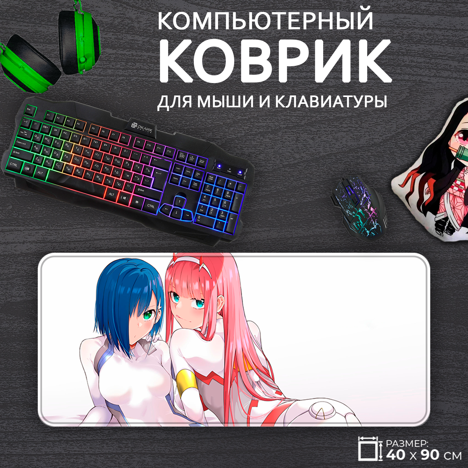 Большой игровой коврик для мыши и клавиатуры Darling in the Franxx Милый во франсе, 40x90см