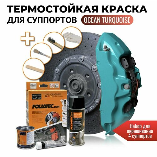 Глянцевая термостойкая краска для суппортов - Foliatec Ocean Turquoise