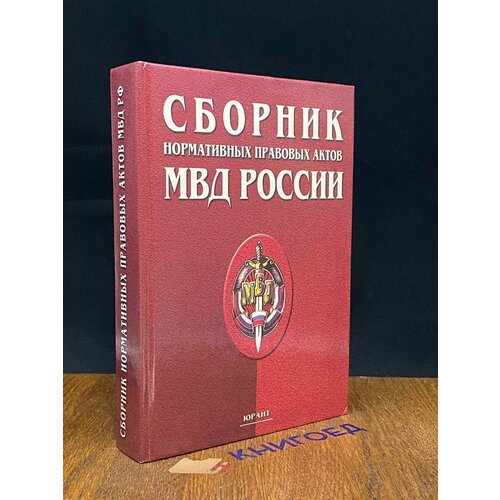 Сборник Нормативных актов МВД Росии 2000