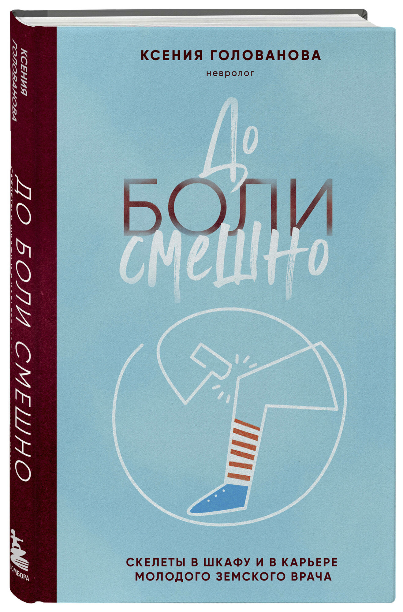 Голованова К. А. До боли смешно. Скелеты в шкафу и в карьере молодого земского врача