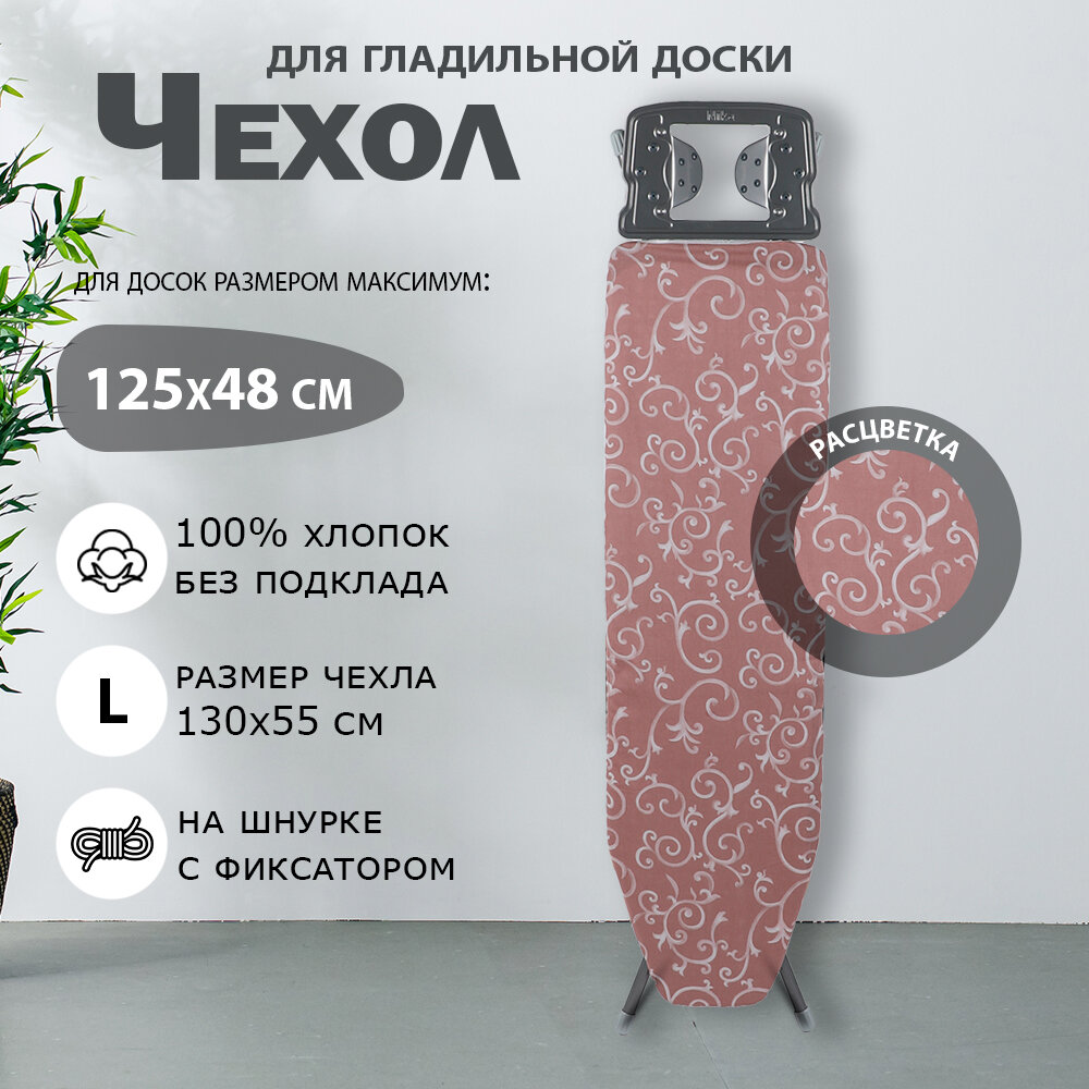 фото Чехол для гладильной доски Nika универсальный без подкладки
