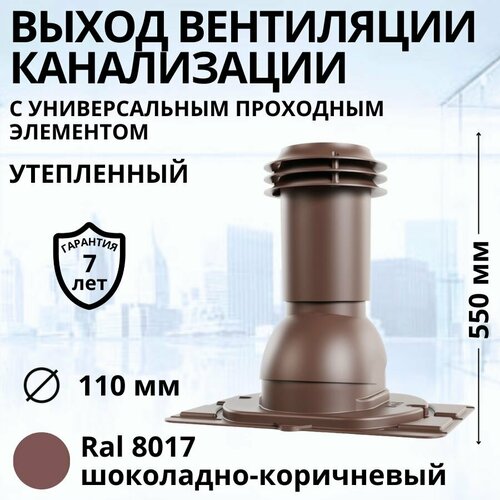 Выход вентиляции канализации Viotto d 110 мм с универсальным проходным элементом RAL 8017 шоколадно-коричневый, труба канализационная утепленная
