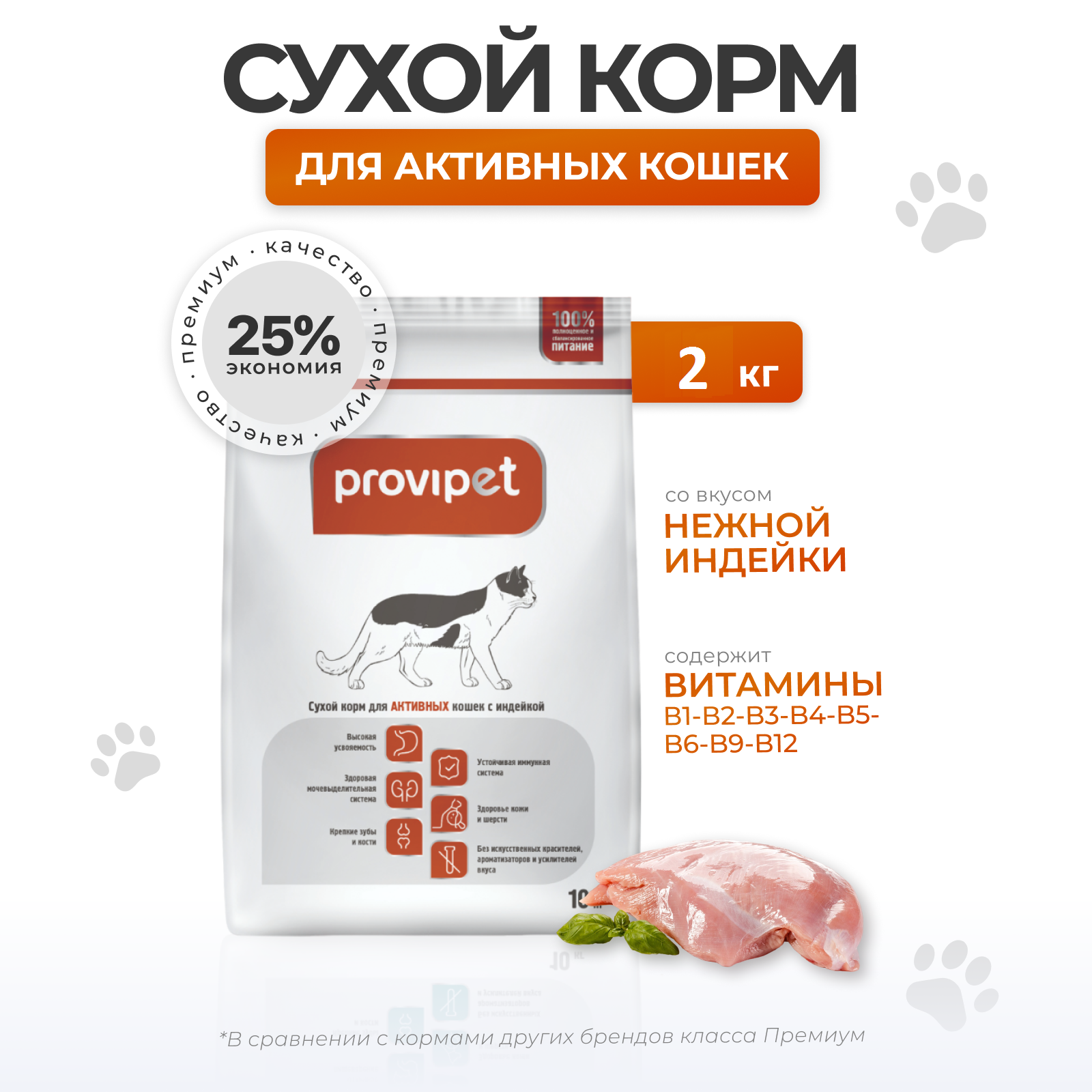 Сухой корм для кошек с Индейкой 2 кг Provipet