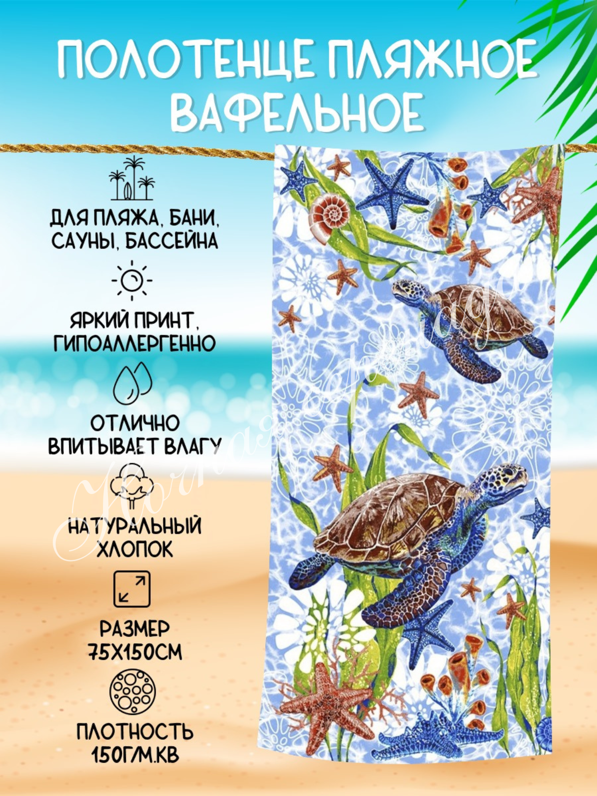 фото Полотенце пляжное вафельное "Ночная Серенада", "Черепахи", Хлопок, 150х75 см