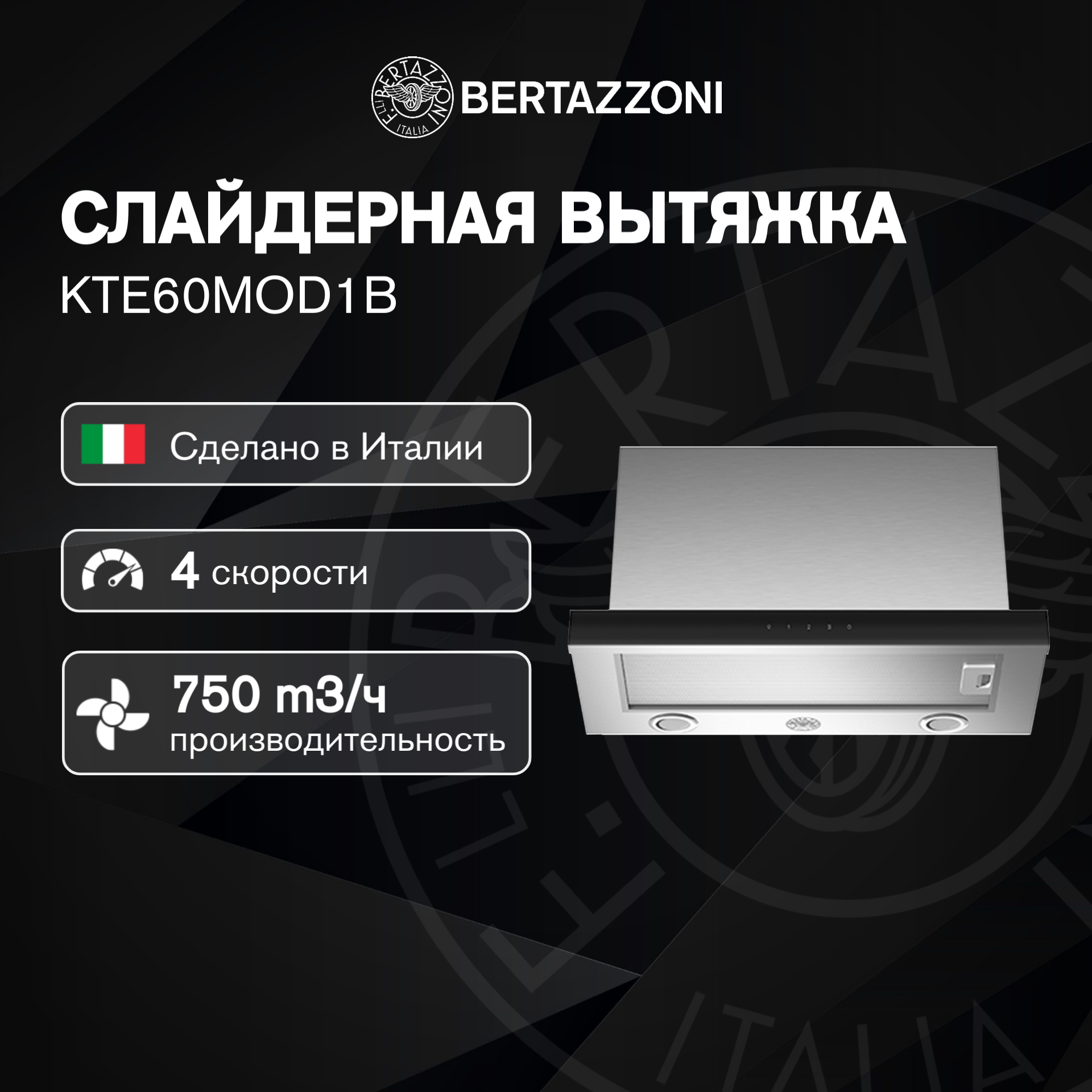 Вытяжка встраиваемая в шкаф Bertazzoni KTE60MOD1B 60 см