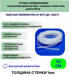 Трубка силиконовая внутренний диаметр 6 мм, толщина стенки 1мм, длина 50сантиметров, универсальная