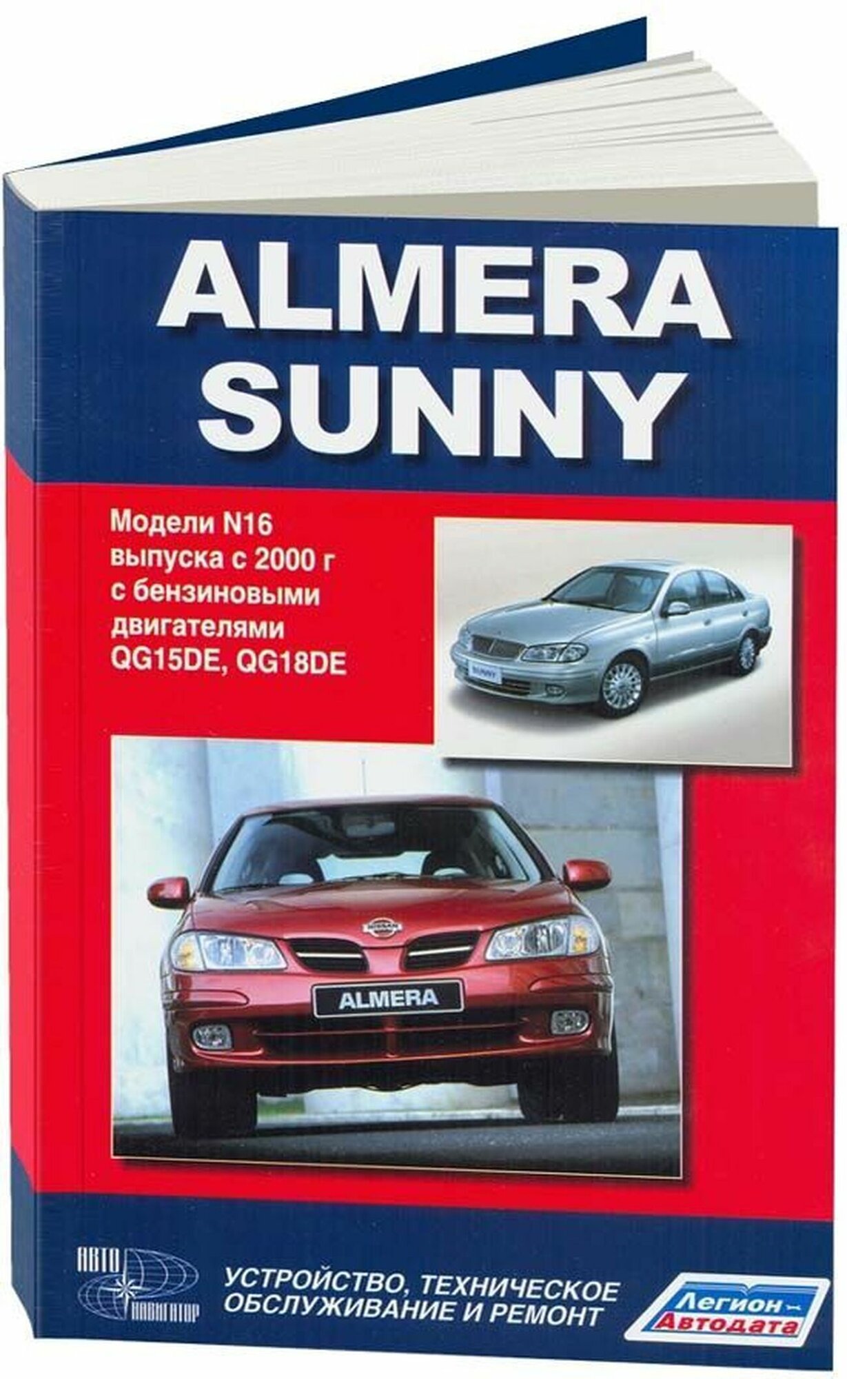 Автокнига: руководство / инструкция по ремонту и эксплуатации NISSAN ALMERA N16 (ниссан альмера Н16) / NISSAN SUNNY (ниссан санни) бензин с 2000 года выпуска , 5-98410-037-1, издательство Автонавигатор