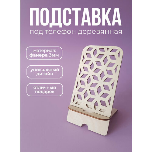 Подставка для телефона деревянная Абстракция 250₽