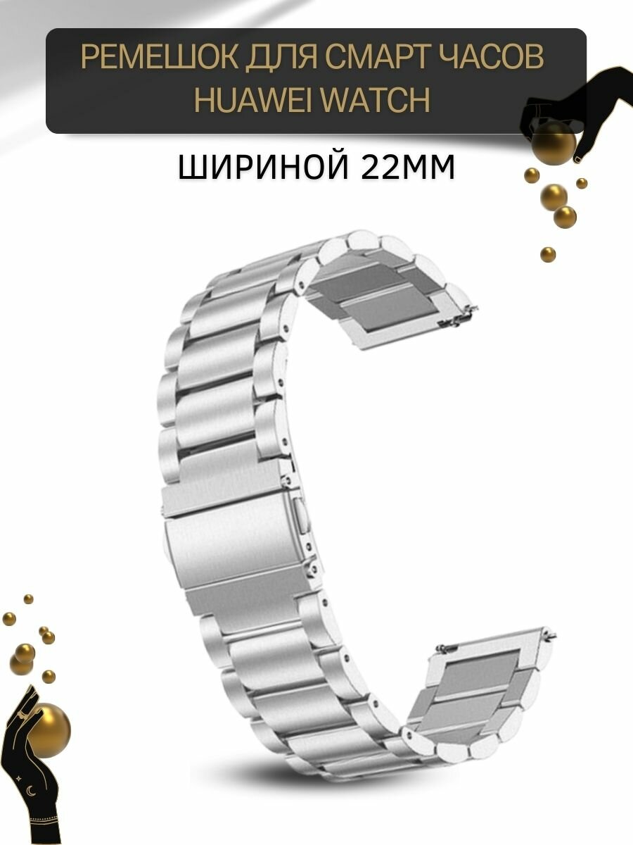 Металлический ремешок (браслет) для Huawei Watch 3 / 3Pro / GT 46mm / GT2 46 mm / GT2 Pro / GT 2E 46mm (ширина 22 мм), серебристый