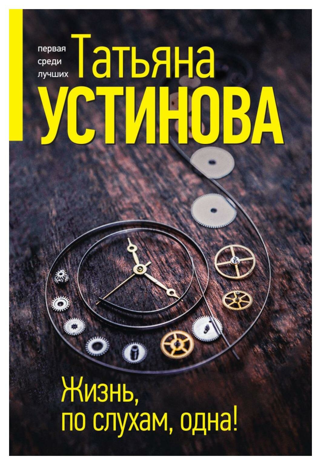 Жизнь, по слухам, одна: роман. Устинова Т. В. ЭКСМО