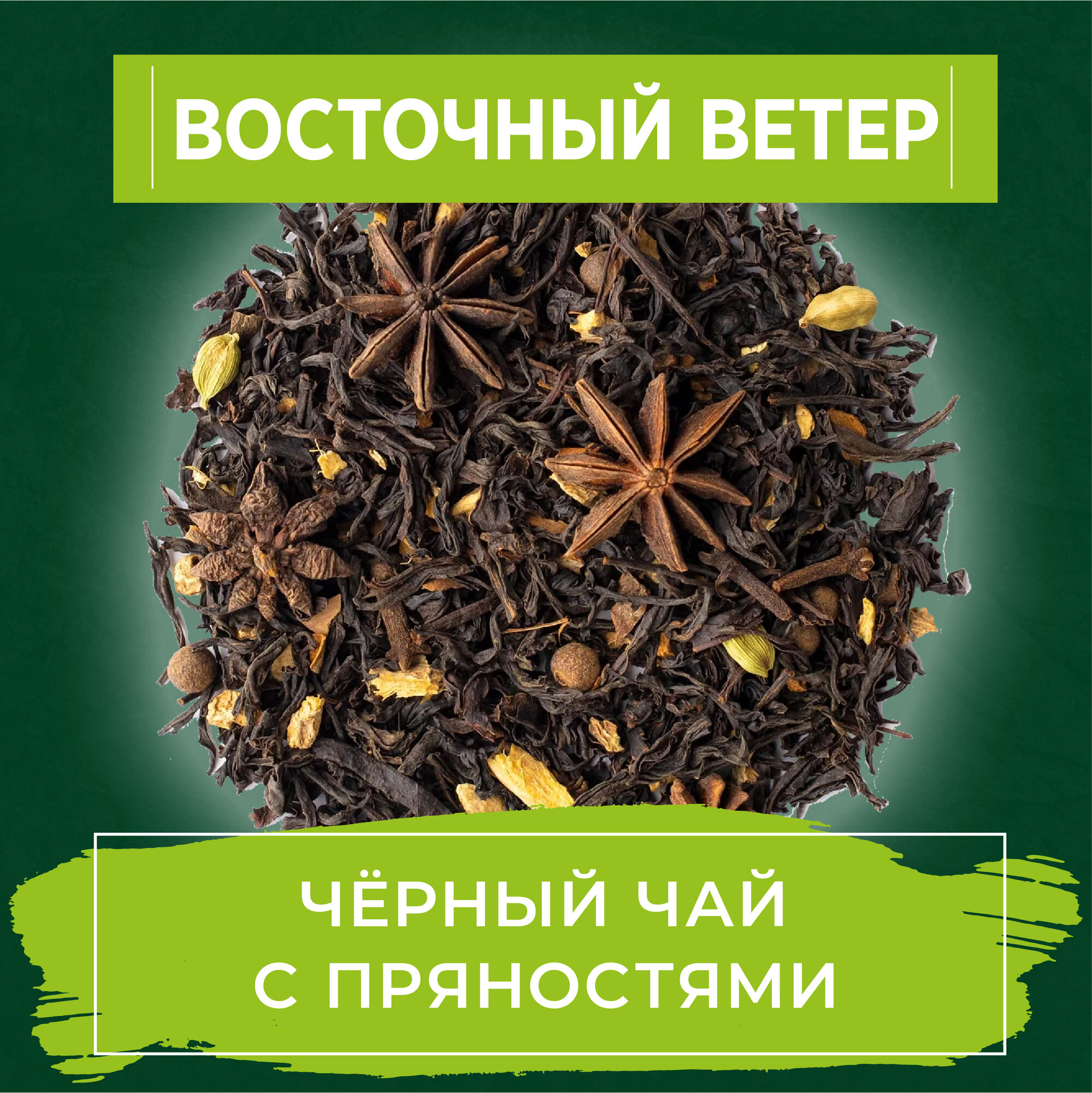 Чай Масала листовой уютный ЧАЙ "Восточный ветер", 100 грамм