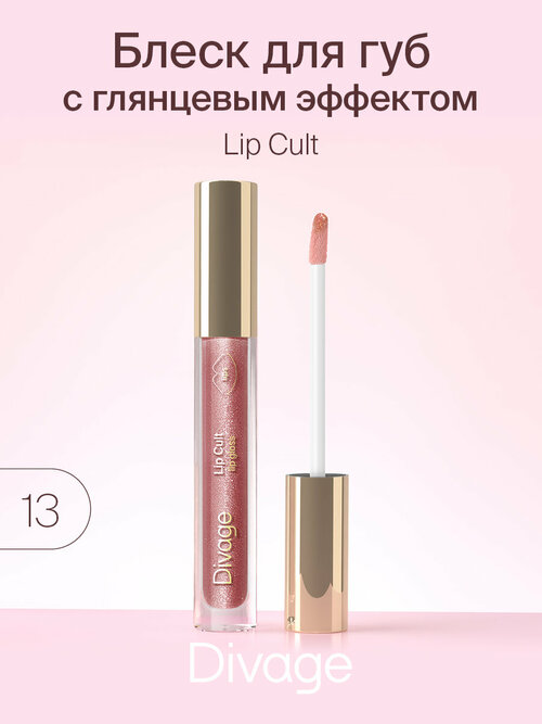 DIVAGE блеск для губ Lip Cult, №13