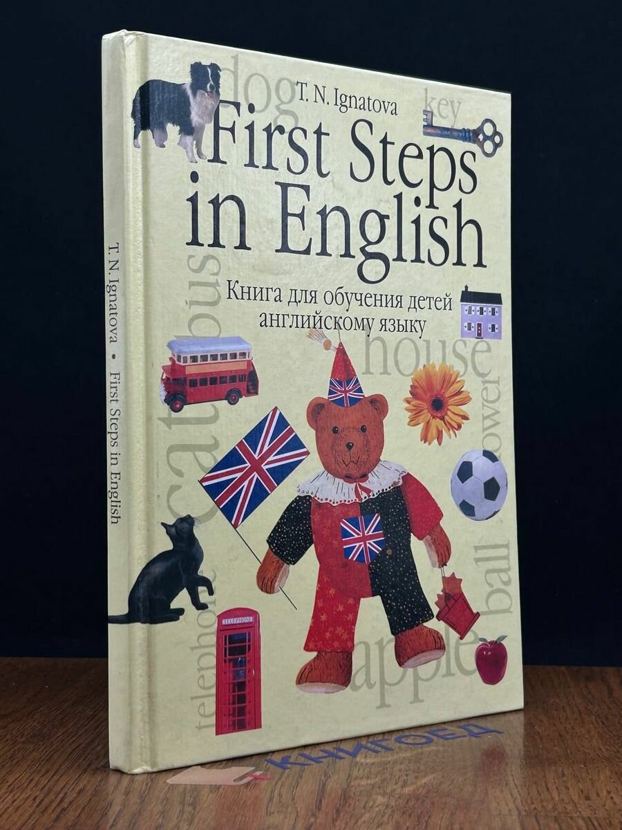 Первые шаги в английском. Книга 1 2002
