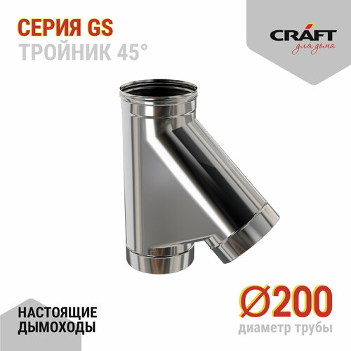 Craft GS тройник 45° (316/0,5) Ф200