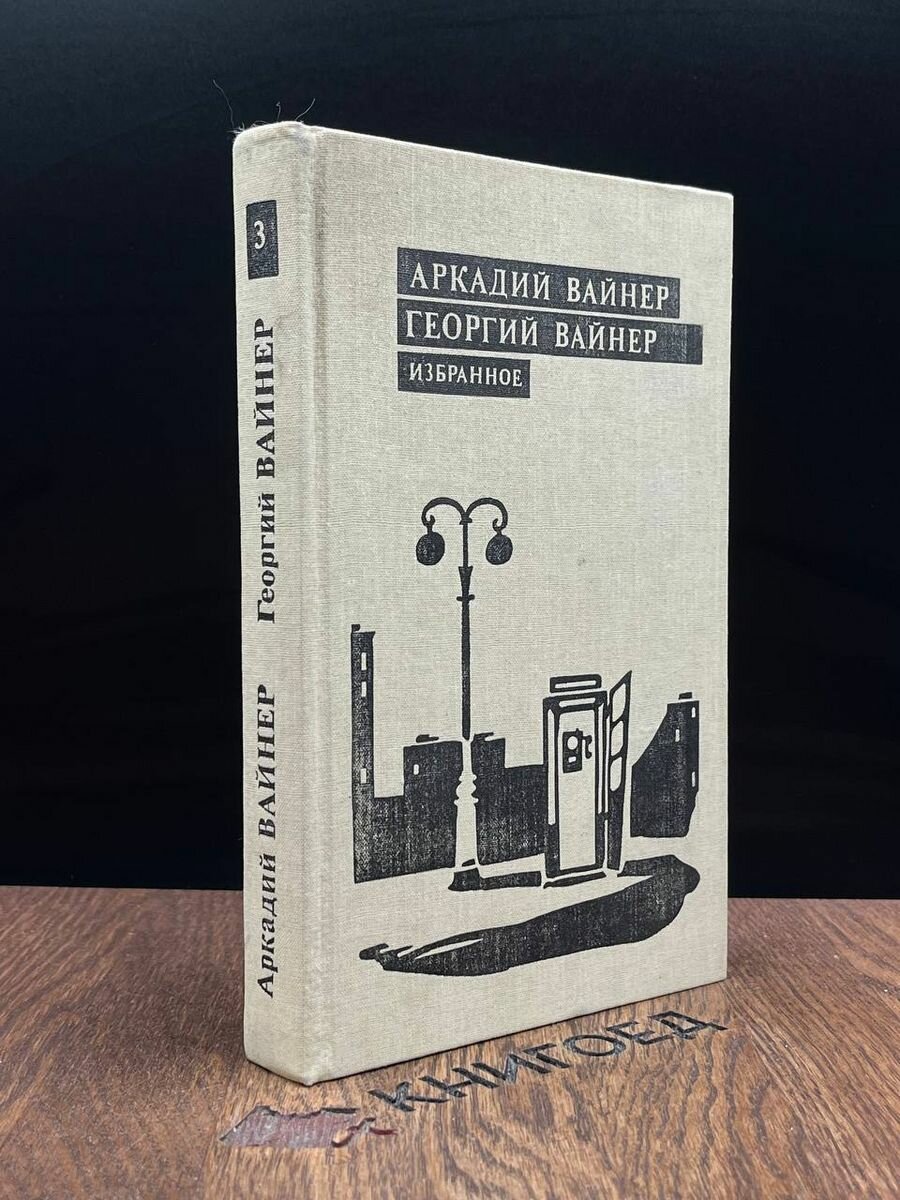 Аркадий Вайнер, Георгий Вайнер. Избранное. 3 1992